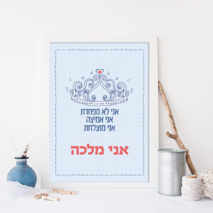 פוסטר-אני-מלכה
