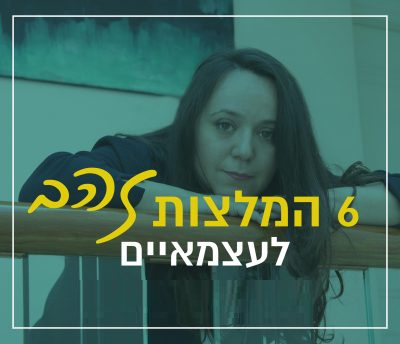 המלצות זהב לעצמאיים