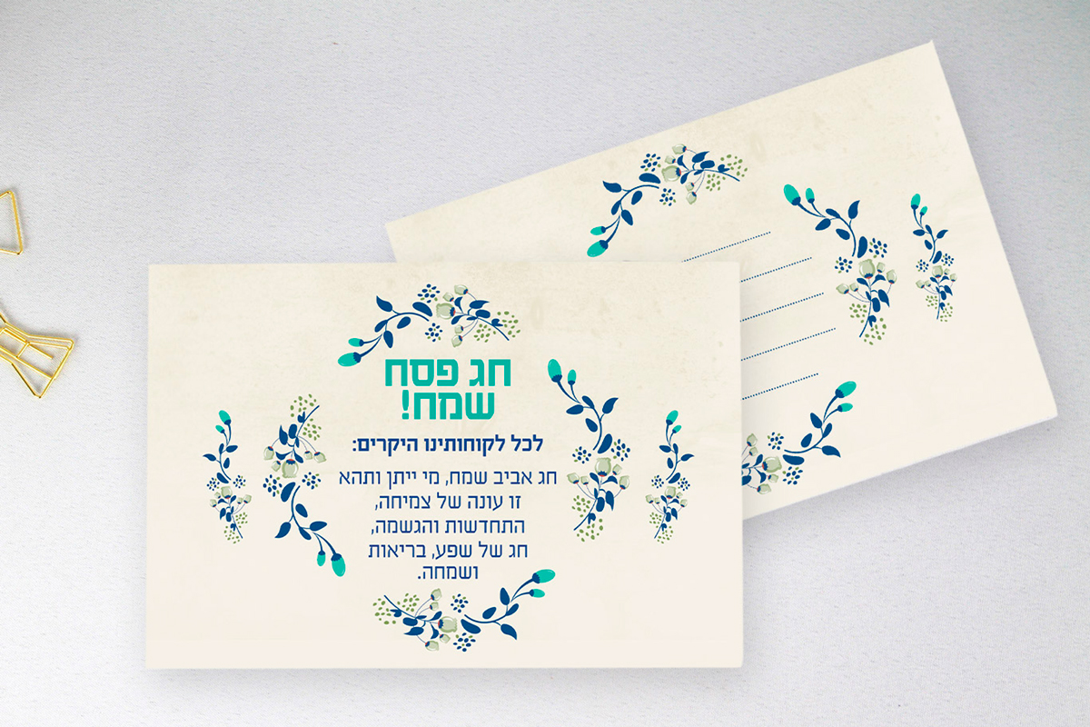 ברכה לפסח