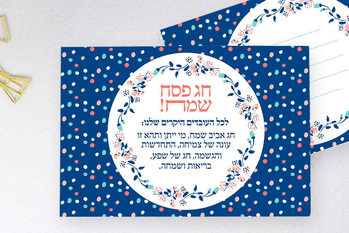 ברכה לפסח 2017