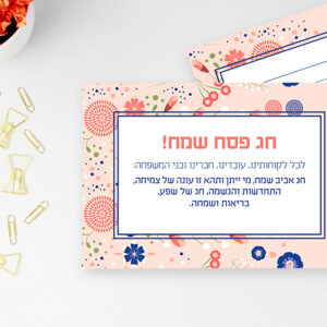 איגרת מעוצבת לפסח
