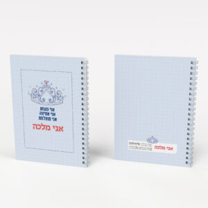 מחברת אני מלכה