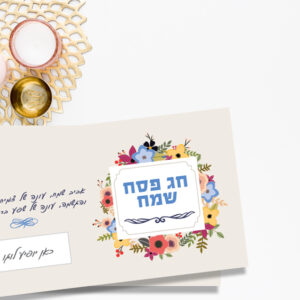 ברכה-לחג-פסח-2018-דגם-2