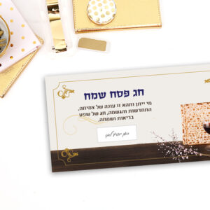 ברכה לפסח 2018, דגם 1