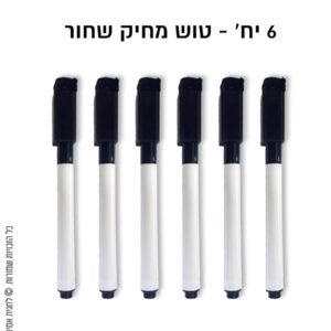שישיית טוש מחיק שחור