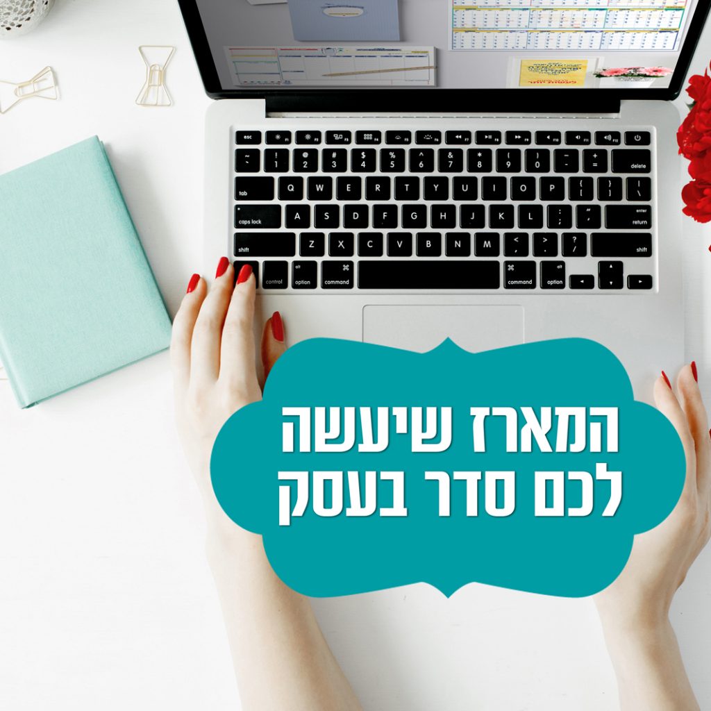 המארז שיעשה לכם סדר בעסק