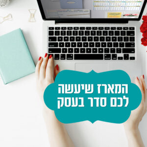 המארז שיעשה לכם סדר בעסק