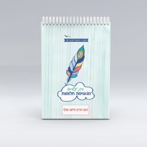 מתנה ממותגת - מחברת לתכנון יומי