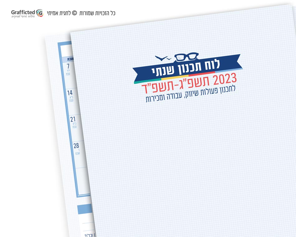 תכנון-שנתי-2023-דיגיטלי