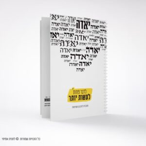מחברת משימות - יאדה יאדה לדבר פחות לעשות יותר