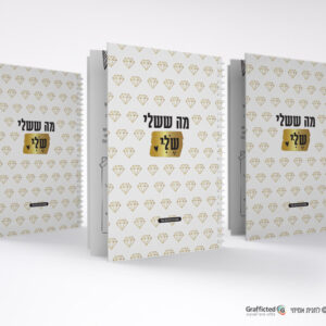 מה ששלי שלי מארז מחברות שורה