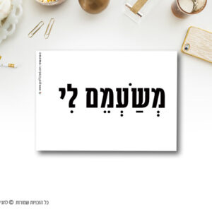 מגנט השראה - משעמם לי