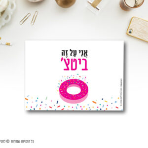 מגנט להשראה אני על זה ביטצ'