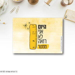 מגנט-להשראה-היום-אני-לא-רואה-ממטר