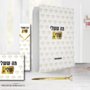מה ששלי שלי מארז מתנה