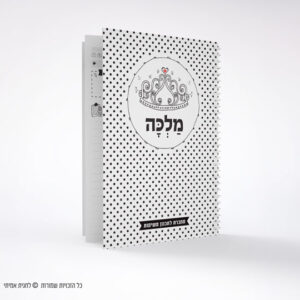 פלנר יומי מלכה - מחברת משימות