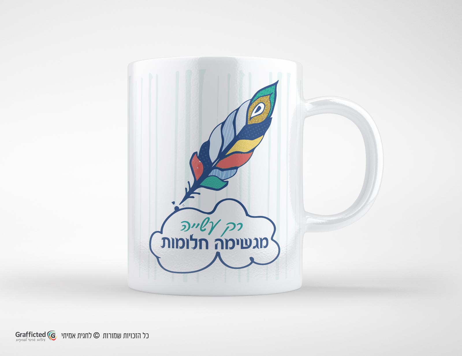ספל מעוצב רק עשייה מגשימה חלומות